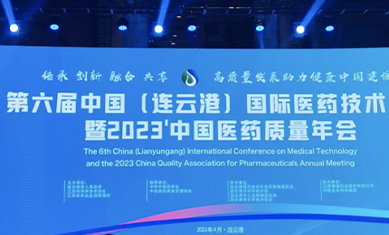 2023’中国医药质量管理年会隆重召开，千亿国际荣登“首批无菌药品质量保障企业”榜单