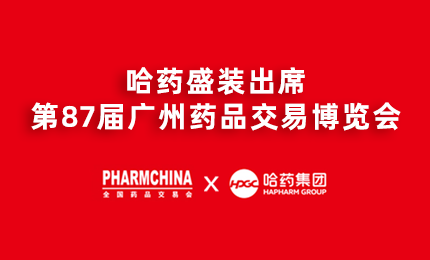 千亿国际亮相第87届药交会，名企名品备受瞩目！