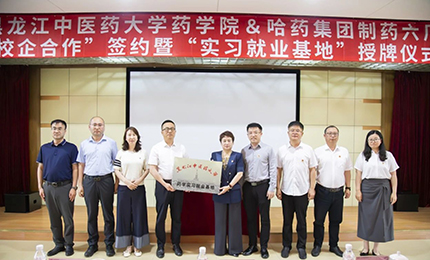 校企合作双向赋能 人才引进互融共赢——千亿国际六厂与黑龙江中医药大学药学院药学实习就业基地正式签约授牌