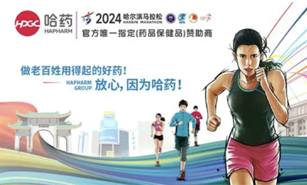 再战2024哈尔滨马拉松，千亿国际与你健康同行
